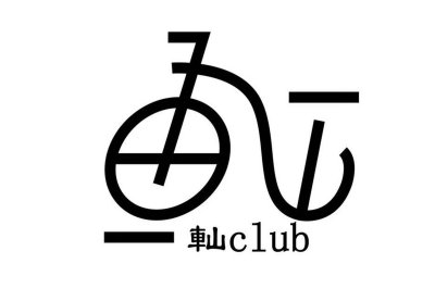 軕-CULB 自行车专门店